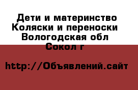 Дети и материнство Коляски и переноски. Вологодская обл.,Сокол г.